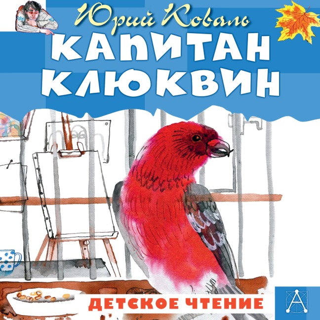 Kapitan Klyukvin - Koval Yuri