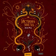 Cover-Bild zum Titel 'Istina zvezd' von 'Anvi Rid'