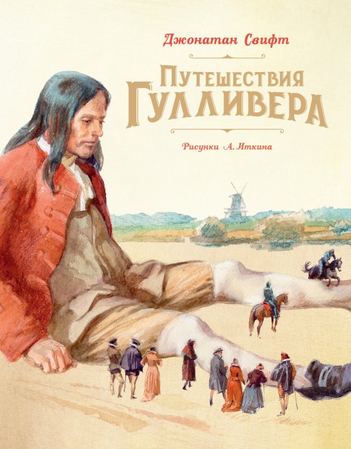 Puteshestviya Gullivera - Jonathan Swift