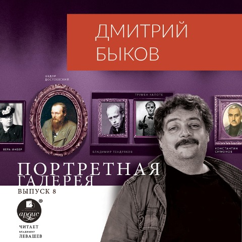 Portretnaya galereya. Vypusk 8 - Dmitrij Bykov