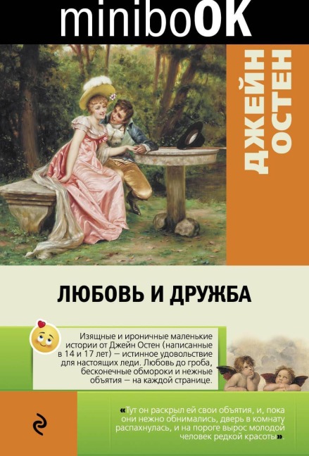 Lyubov i druzhba - Jane Austen