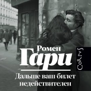 Cover-Bild zum Titel 'Dalshe vash bilet nedeystvitelen' von 'Romain Gary'