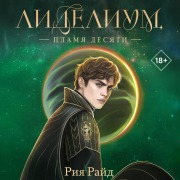 Cover-Bild zum Titel 'Lidelium. Plamya Desyati' von 'Riya Rayd'