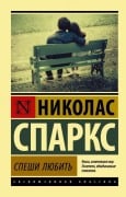 Speshi ljubit' - Nicholas Sparks