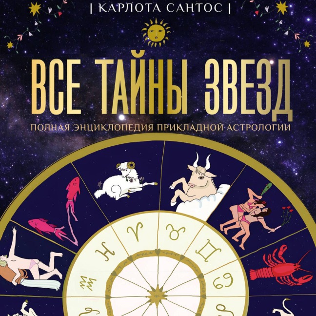 Vse tayny zvezd. Polnaya entsiklopediya prikladnoy astrologii - Carlotta Santos