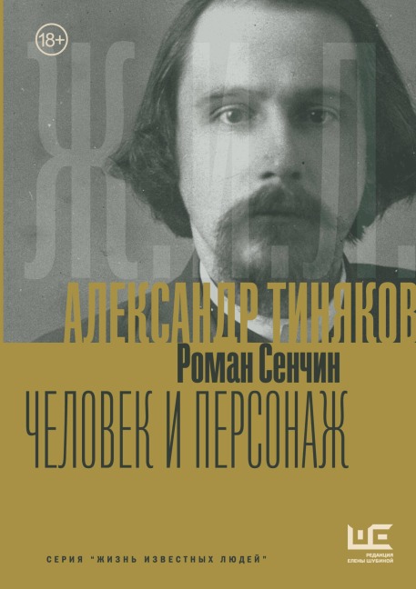 Aleksandr Tinyakov: Chelovek i personazh - Roman Senchin