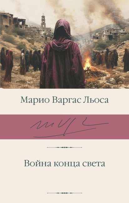 Vojna konca sveta - Mario Vargas LLosa