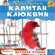 Cover-Bild zum Titel 'Kapitan Klyukvin' von 'Koval Yuri'