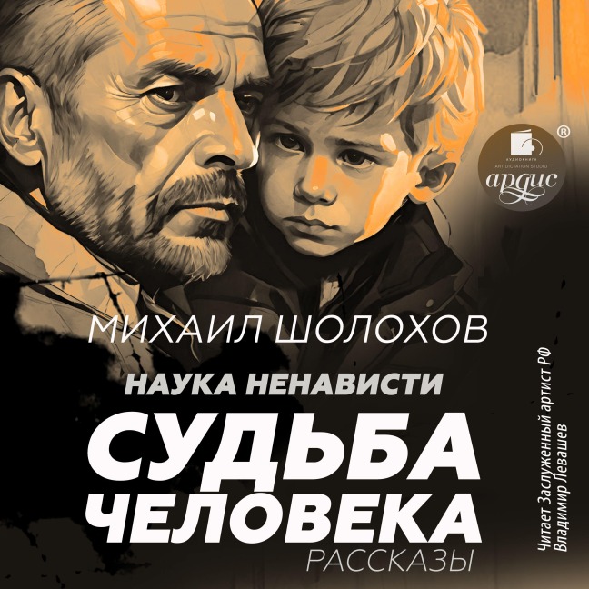 Nauka nenavisti. Sud'ba cheloveka - Mihail Sholohov