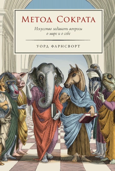 The Socratic Method: A Practitioner's Handbook - Ward Farnsworth