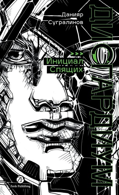 Дисгардиум. Книга 2 - Daniyar Sugralinov, &
