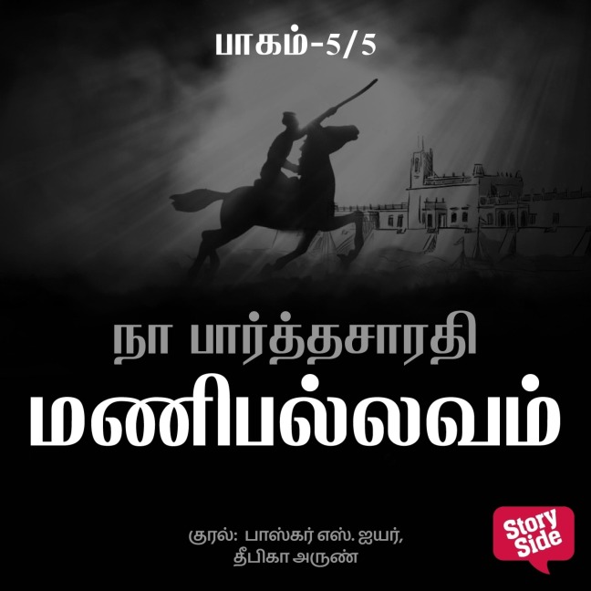 Manipallavam - 5 - Na Parthasarathy