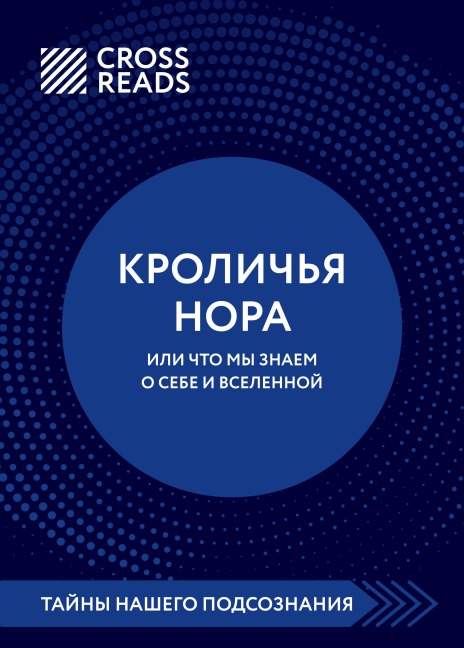 Sammari knigi "Krolichya nora, ili Chto my znaem o sebe i Vselennoy" - Crossreads