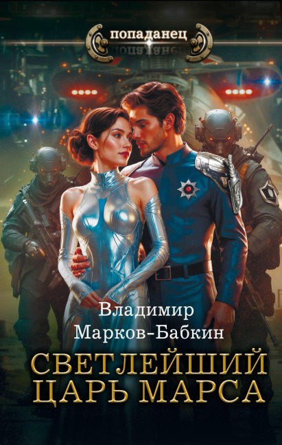 Svetleyshiy. TSar Marsa - Vladimir Markov-Babkin