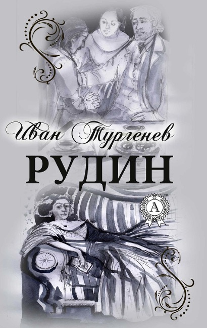 Rudin - Ivan Turgenev