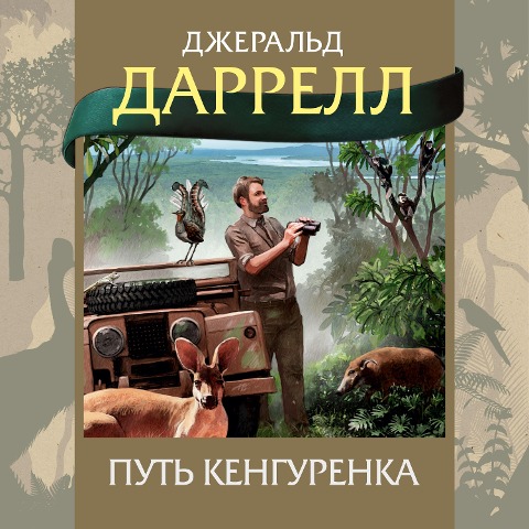Two in the Bush - Gerald Durrell