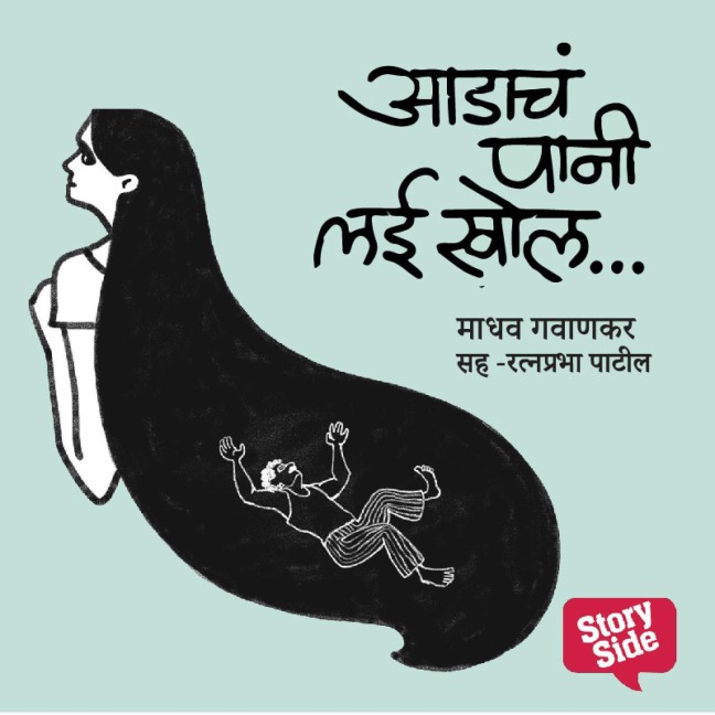 Aadacha Pani Lai Khol- Purvprasiddhi - Menaka Prakashan - Madhav Gavankar