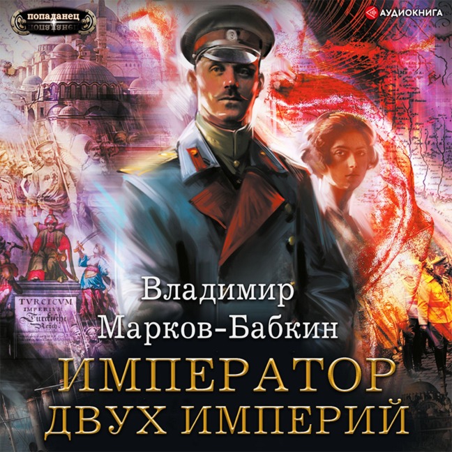 Imperator dvuh Imperiy - Vladimir Markov-Babkin