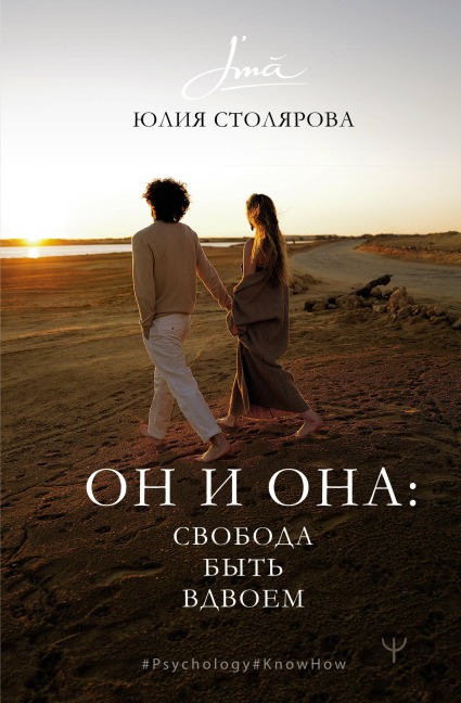 On i Ona: svoboda byt' vdvoem - Julia Stolyarova
