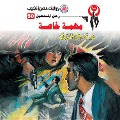 Cover-Bild zum Titel 'Special mission' von 'Nabil Farouk'