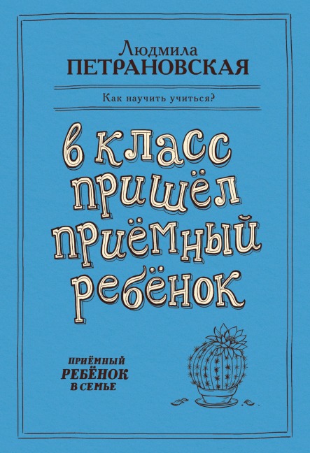 V klass prishel priemnyy rebenok - Lyudmila Petranovskaya