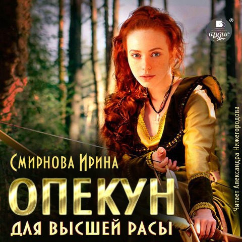Opekun dlya vysshej rasy - Irina Smirnova