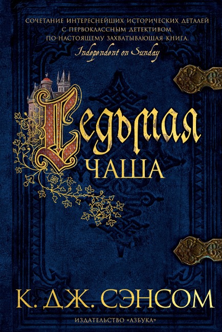 Revelation - C. J. Sansom