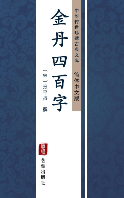 Jin Dan Si Bai Zi(Simplified Chinese Edition) - ZhangPing Shu