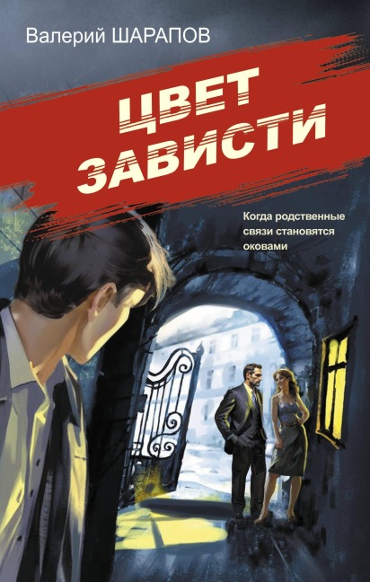 Tsvet zavisti - Valeriy Sharapov