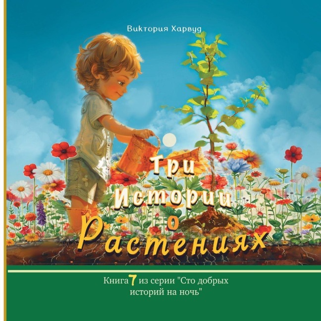 Три истории о растениях - Victoria Harwood