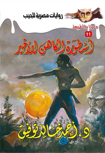 The legend of the last priest - Ahmed Khaled Tawfeek