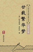 Nian Zai Fan Hua Meng(Simplified Chinese Edition) - Ouyang Juyuan, Huang Shizhong