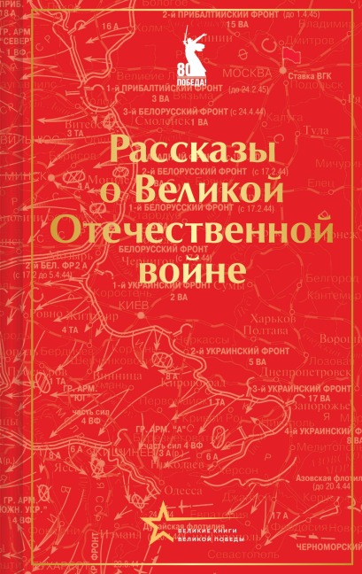 Rasskazy o Velikoy Otechestvennoy voyne - Boris Gorbatov, Emmanuil Kazakevich, Vyacheclav Kondratev, Aleksey Tolstoy, Mihail Sholohov
