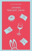 Dnevnik Bridzhit Dzhons - Helen Fielding