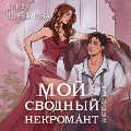 Cover-Bild zum Titel 'Elita Gorskeyra. Moy svodnyy nekromant' von 'Anna Oduvalova'
