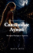 Cover-Bild zum Titel 'Связанные Луной' von 'Maya Irtis'