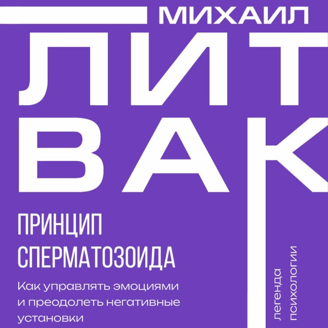 Printsip spermatozoida - Mikhail Litvak