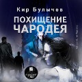 Cover-Bild zum Titel 'Pohishchenie charodeya' von 'Kir Bulychyov'