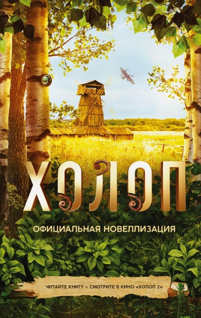 Holop. Ofitsialnaya novellizatsiya - Olga Pogodina