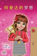 Cover-Bild zum Titel 'Amanda's Dream (Chinese Children's Book - Mandarin Simplified)' von 'Shelley Admont, Kidkiddos Books'