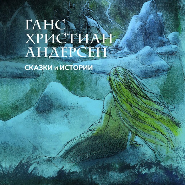 Skazki i istorii - Hans Christian Andersen