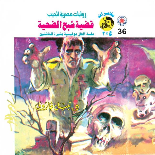 The case of the ghost of the victim - Nabil Farouk