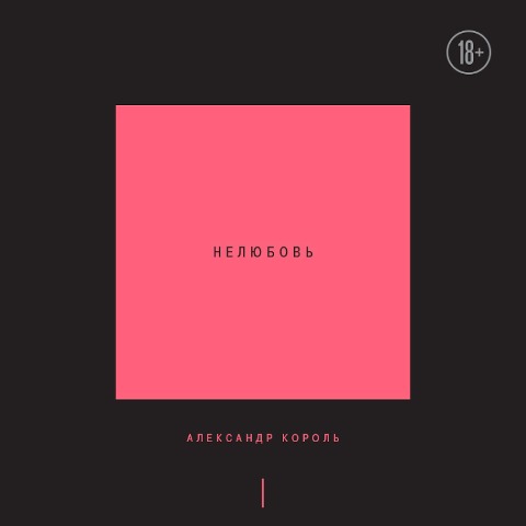 Nelyubov'. Tom 1 - Alexander Korol