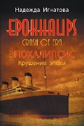 Cover-Bild zum Titel 'EPOKHALIPS.ЭПОХАЛИПСИС Крушение эпохи' von '&'