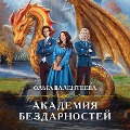 Cover-Bild zum Titel 'Akademiya bezdarnostej' von 'Olga Valenteeva'