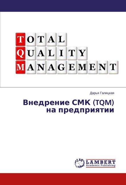 Vnedrenie SMK (TQM) na predpriqtii - Dar'q Galickaq
