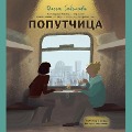Cover-Bild zum Titel 'Poputchica. Rasskazy o zhizni, kotorye sogrevayut' von 'Olga Savelyeva'