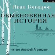 Cover-Bild zum Titel 'Obyknovennaya istoriya' von 'Ivan Goncharov'