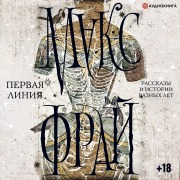 Cover-Bild zum Titel 'Pervaya liniya. Rasskazy i istorii raznyh let' von 'Maks Fray'