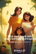 A Collection of Fictional Stories Greek Version - Renuka Kp